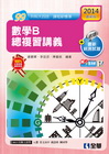 升科大四技－數學B總複習講義(2014最新版)(附解答)