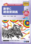 數學C總複習講義(2014最新版)(附解答)