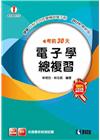 考前30天-電子學總複習2016最新版