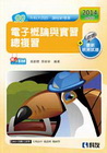 電子概論與實習總複習（2014最新版）99課鋼（升科大四技...