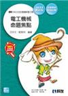 升科大四技-電工機械命題焦點(2015最新版)