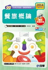 餐旅概論2014 (隨堂測驗卷.單字手冊.單字光碟)