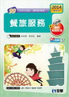 升科大四技－餐旅服務(2014最新版)(附隨堂測驗卷)