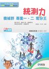 機械群專業一、專業二奪分王(2014最新版)/升科大四技