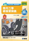 升科大四技－應用力學總複習講義(2014最新版)(附解答)