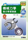 升科大四技－機械力學滿分學習講義(2014最新版)(附解答...