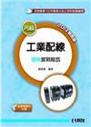 丙級工業配線術科實戰秘笈(2014年最新版)(附教學實作光...