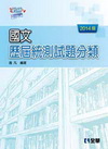 升科大四技－國文歷屆統測試題分類(2014最新版)