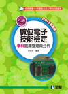 乙級數位電子技能檢定學科題庫整理與分析(2013最新版)