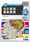 升科大四技-色彩原理重點嚴選(2014最新版)