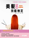 丙級美髮技能檢定學術科題庫解析(2014最新版)(附學科測...