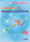 乙級檢定學術科完全攻略－電腦輔助機械設計製圖(2013年第...
