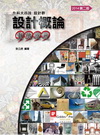 升科大四技設計概論重點嚴選(2014第二版)