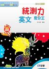 升科大四技－統測力-英文奪分王(2014最新版)