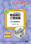丙級電腦輔助立體製圖SolidWorks檢定解析(含學科試...