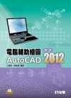 電腦輔助繪圖AutoCAD2012(第二版)(附範例光碟)