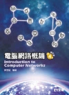 電腦網路概論(第4版)