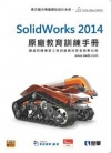 SolidWorks 2014原廠教育訓練手冊(附動畫影音...