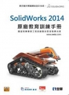 SolidWorks 2014原廠教育訓練手冊(附動畫影音...