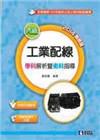 丙級工業配線學科解析暨術科指導(2014最新版)(附學科測...