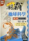 全華高中完全制霸學測複習講義-地科
