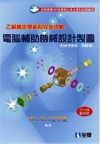 乙級檢定學術科完全攻略-電腦輔助機械設計製圖【2014年最...