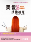 丙級美髮技能檢定學術科題庫解析(2015最新版)(附學科測...