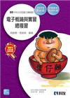 升科大四技－電子概論與實習總複習(2015最新版)