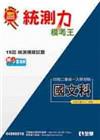 升科大四技－統測力－國文模考王(2015最新版)