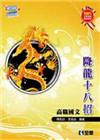 升科大四技-高職國文降龍十八招(附練功本)(2015最新版...