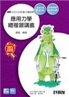升科大四技－應用力學總複習講義(2015最新版)(附解答)
