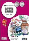 升科大四技-色彩原理重點嚴選(2015最新版)