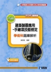 丙級建築製圖應用－手繪項技能檢定學術科題庫解析(2015最...