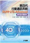 第四代行動通訊系統3GPP LTE-Advanced：原理...