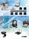 無線區域網路[2版/2015年4月]