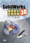 SolidWorks2015 3D鈑金設計實例詳解(附動畫...
