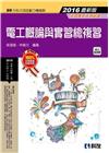 升科大四技-電工概論與實習總複習(2016最新版)
