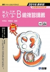 升科大四技－數學B總複習講義(附解答本)