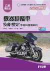 乙級機器腳踏車學術科檢定題庫解析