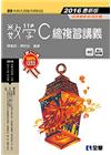 升科大四技-數學C總複習講義2016