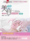 丙級美容學術科試題解析2016最新版(附隨堂測驗卷、教學影...