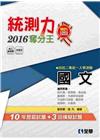 升科大四技－統測力－國文奪分王(2016最新版)(附詳解本...