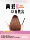 丙級美髮技能檢定學術科試題解析(2016最新版)