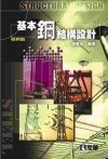 基本鋼結構設計