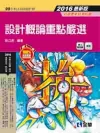 升科大四技－設計概論重點嚴選(2016最新版)