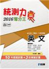 升科大四技－統測力－英文奪分王(2016最新版)(附詳解本...