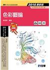 升科大四技-色彩概論 2016(附隨堂測驗卷)