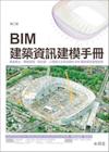 BIM 建築資訊建模手冊(第二版)：寫給業主、專案經理、設...