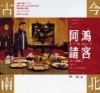 阿鴻請客-古今味.南北合