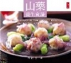 山藥養生食譜